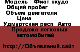  › Модель ­ Фиат скудо › Общий пробег ­ 98 000 › Объем двигателя ­ 20 › Цена ­ 1 300 000 - Удмуртская респ. Авто » Продажа легковых автомобилей   
